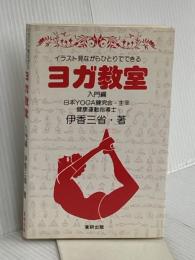 ヨガ教室 入門編 東研出版 伊香 三省