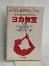 ヨガ教室 入門編 東研出版 伊香 三省