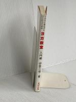 ヨガ教室 入門編 東研出版 伊香 三省