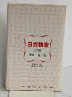 ヨガ教室 入門編 東研出版 伊香 三省