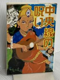 中央線の呪い (扶桑社文庫 み 6-1) 扶桑社 三善 里沙子