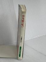 中央線の呪い (扶桑社文庫 み 6-1) 扶桑社 三善 里沙子