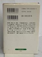 中央線の呪い (扶桑社文庫 み 6-1) 扶桑社 三善 里沙子