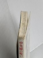 中央線の呪い (扶桑社文庫 み 6-1) 扶桑社 三善 里沙子