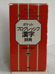 ポケット プログレッシブ 漢字辞典 小学館 加納 喜光