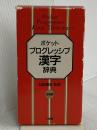 ポケット プログレッシブ 漢字辞典 小学館 加納 喜光