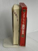 ポケット プログレッシブ 漢字辞典 小学館 加納 喜光