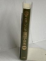 ポケット プログレッシブ 漢字辞典 小学館 加納 喜光