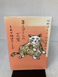 ヨーコさんの“言葉” それが何ぼのことだ 講談社 佐野 洋子