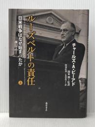 ルーズベルトの責任 〔日米戦争はなぜ始まったか〕　（上） 藤原書店 チャールズ・A・ビーアド