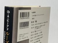 ルーズベルトの責任 〔日米戦争はなぜ始まったか〕　（上） 藤原書店 チャールズ・A・ビーアド