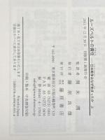 ルーズベルトの責任 〔日米戦争はなぜ始まったか〕　（上） 藤原書店 チャールズ・A・ビーアド