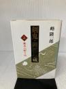 剣鬼・岡田以蔵 上 大陸書房 峰 隆一郎