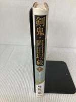 剣鬼・岡田以蔵 上 大陸書房 峰 隆一郎