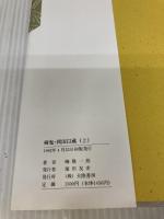 剣鬼・岡田以蔵 上 大陸書房 峰 隆一郎