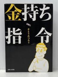 金持ち指令 主婦と生活社 さとう みつろう