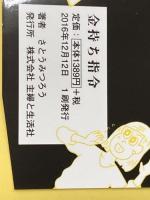 金持ち指令 主婦と生活社 さとう みつろう