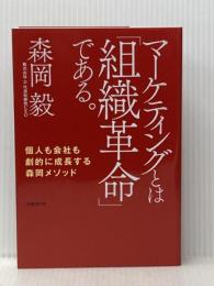 マーケティングとは「組織革命」である。 個人も会社も劇的に成長する森岡メソッド 日経BP 森岡 毅