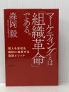 マーケティングとは「組織革命」である。 個人も会社も劇的に成長する森岡メソッド 日経BP 森岡 毅