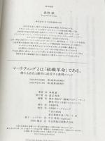 マーケティングとは「組織革命」である。 個人も会社も劇的に成長する森岡メソッド 日経BP 森岡 毅