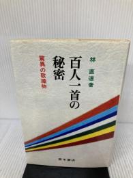 百人一首の秘密: 驚異の歌織物 青木書店 林 直道