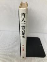 百人一首の秘密: 驚異の歌織物 青木書店 林 直道