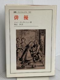 俳優 (叢書・ウニベルシタス 549) 法政大学出版局 ジャン デュヴィニョー