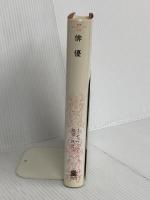 俳優 (叢書・ウニベルシタス 549) 法政大学出版局 ジャン デュヴィニョー