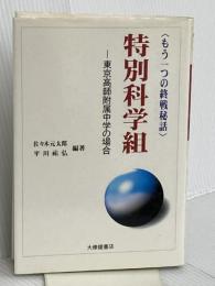 特別科学組: もう一つの終戦秘話 東京高師付属中学の場合 大修館書店 佐々木 元太郎