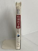 特別科学組: もう一つの終戦秘話 東京高師付属中学の場合 大修館書店 佐々木 元太郎