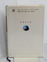 特別科学組: もう一つの終戦秘話 東京高師付属中学の場合 大修館書店 佐々木 元太郎