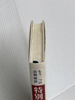 特別科学組: もう一つの終戦秘話 東京高師付属中学の場合 大修館書店 佐々木 元太郎