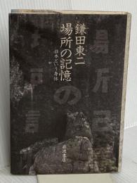 場所の記憶: 日本という身体 岩波書店 鎌田 東二
