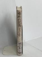 場所の記憶: 日本という身体 岩波書店 鎌田 東二