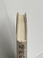 場所の記憶: 日本という身体 岩波書店 鎌田 東二
