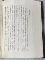 場所の記憶: 日本という身体 岩波書店 鎌田 東二