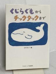 くじらぐもからチックタックまで フロネーシス桜蔭社 石川 文子