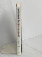 くじらぐもからチックタックまで フロネーシス桜蔭社 石川 文子