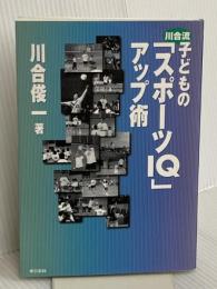 川合流子どものスポーツIQアップ術 東京書籍 川合 俊一