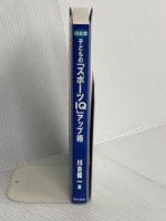 川合流子どものスポーツIQアップ術 東京書籍 川合 俊一