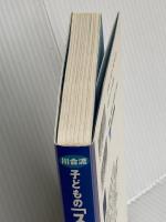 川合流子どものスポーツIQアップ術 東京書籍 川合 俊一