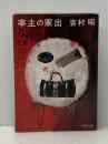 亭主の家出 (文春文庫 169-5) 文藝春秋 吉村 昭