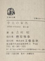 亭主の家出 (文春文庫 169-5) 文藝春秋 吉村 昭