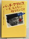 パッチ・アダムス いま、みんなに伝えたいこと―愛と笑いと癒し 主婦の友社 パッチ アダムス