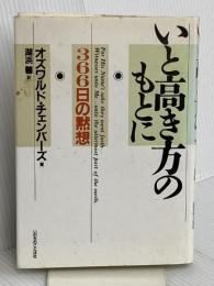 いと高き方のもとに―366日の黙想 いのちのことば社 湖浜馨