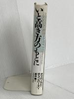 いと高き方のもとに―366日の黙想 いのちのことば社 湖浜馨