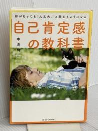 何があっても「大丈夫。」と思えるようになる 自己肯定感の教科書 SBクリエイティブ 中島輝