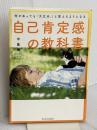 何があっても「大丈夫。」と思えるようになる 自己肯定感の教科書 SBクリエイティブ 中島輝