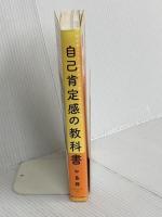 何があっても「大丈夫。」と思えるようになる 自己肯定感の教科書 SBクリエイティブ 中島輝