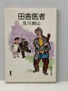 田舎医者 (集英社文庫) 集英社 見川 鯛山